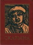 Францыск Скарына і яго час: энцыклапедычны даведнік