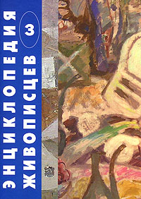 Энциклопедия живописцев: Начало XXI века. Том 3
