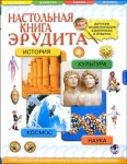 Настольная книга эрудита: детская энциклопедия в вопросах и ответах