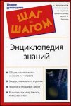 Энциклопедия знаний