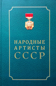 Народные артисты СССР: биографии. В 3 томах. Том 2. К — П