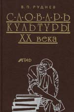 Словарь культуры ХХ века. Ключевые понятия и тексты