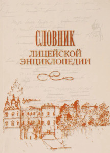 Словник Лицейской энциклопедии