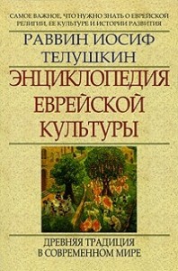 Энциклопедия еврейской культуры: самое важное, что нужно знать о еврейской религии, ее культуре и истории развития. В 2 книгах. Книга 2. Древняя традиция в современном мире