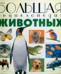 Большая энциклопедия животных
