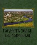 Гордость земли Ефремовской: малая энциклопедия Ефремовского района