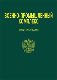 Военно-промышленный комплекс. Энциклопедия. В 3 томах. Том 1