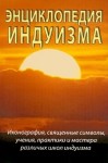 Энциклопедия индуизма. Иконография, священные символы, учения, практики и мастера различных школ индуизма