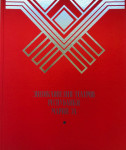 Энциклопедия театров Республики Марий Эл: иллюстрированное научно-популярное издание