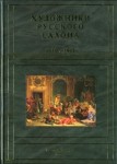 Художники русского салона, 1850 — 1917: энциклопедия