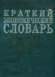 Краткий экономический словарь. 7500 терминов