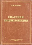 Спасская энциклопедия: Спасск-Дальний и Спасский район: краткий справочник