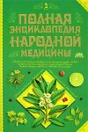 Полная энциклопедия народной медицины. В 2 томах. Том 1