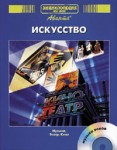 Энциклопедия для детей. Том 7. Искусство. Часть 3. Музыка. Театр. Кино (+ CD-ROM)