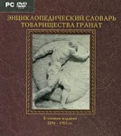 Энциклопедический Словарь товарищества Гранат