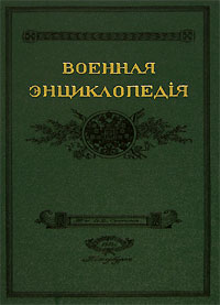 Военная энциклопедия Сытина. В 18 томах. Том 1. А — Алжирские пираты (репринтное издание)