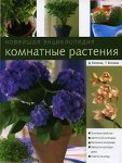 Комнатные растения. Новейшая энциклопедия