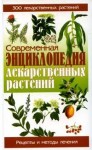 Современная энциклопедия лекарственных растений