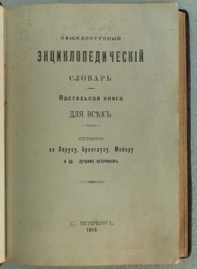 Общедоступный энциклопедический словарь. Настольная книга для всех