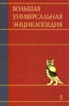 Большая универсальная энциклопедия. В 20 томах. Том 5. Гиб — Ден