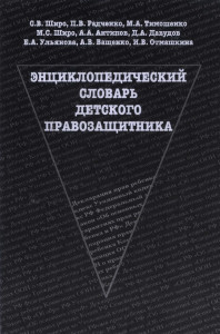 Энциклопедический словарь детского правозащитника