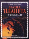 Наша планета. Энциклопедия