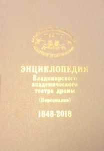 Энциклопедия Владимирского академического театра драмы (Персоналии): 1848 — 2018