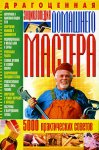 Драгоценная энциклопедия домашнего мастера. 5000 практических советов