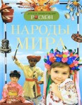 Народы мира