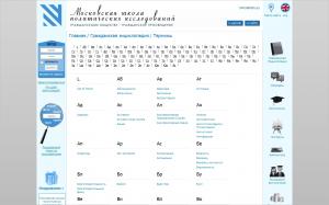 Московская школа политических исследований запустила проект «Гражданская энциклопедия»