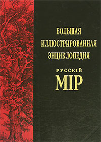 Русскiй мiр: большая иллюстрированная энциклопедия. Том 1. А — Акротерий