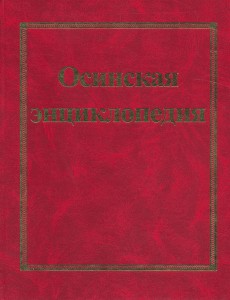 Осинская энциклопедия
