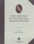 Российская историческая энциклопедия. В 18 томах. Том 1. Аалто — Аристократия