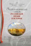 Энциклопедический словарь российской жизни и истории, XVIII-начало XX века