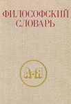 Философский словарь