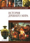 История Древнего мира