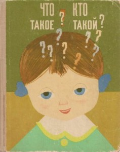 Что такое? Кто такой? (Спутник любознательных). В 2 книгах. Книга 2. Ответы на вопросы от Н до Я