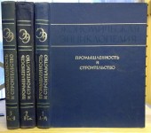 Экономическая энциклопедия. Промышленность и строительство. В 3 томах