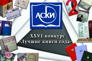 На фестивале «Красная площадь» наградили энциклопедических номинантов и лауреата 26-го конкурса «Лучшие книги года»