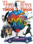 Что такое. Кто такой. Том 3. Р — Я