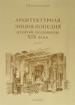 Архитектурная энциклопедия второй половины XIX века. В 7 томах. Том 6. Части сооружений