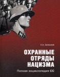 Охранные отряды нацизма: полная энциклопедия СС