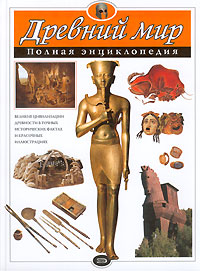 Древний мир. Полная энциклопедия