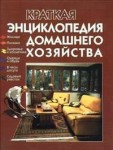 Краткая энциклопедия домашнего хозяйства