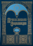 Православная энциклопедия. Том 74. Христофор — Швейцария