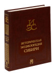 Историческая энциклопедия Сибири. В 3 томах. Том 3. С — Я