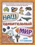 Наш удивительный мир. Иллюстрированная энциклопедия. Викторины, опыты, факты