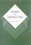 Язык и общество: энциклопедия