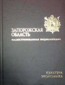 Запорожская область. Иллюстрированная энциклопедия. В 2 томах. Том 2. Культура. Экономика