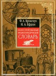 Иллюстрированный энциклопедический словарь: современная версия